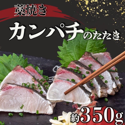 カンパチの藁焼きたたき 約350g