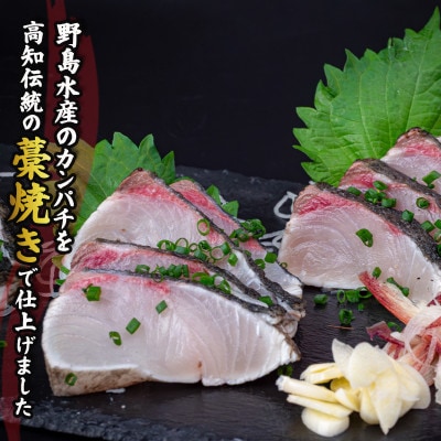 カンパチの藁焼きたたき 約350g