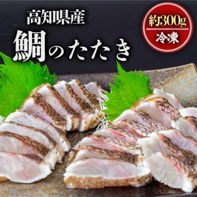 鯛の藁焼きたたき 300g