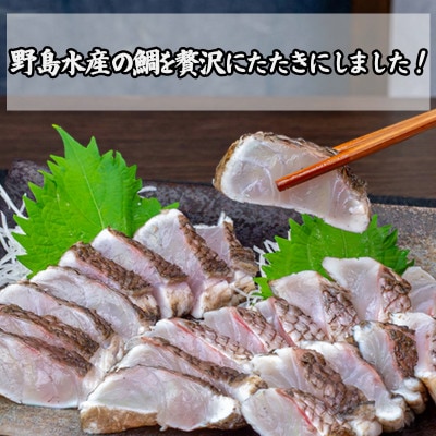 鯛の藁焼きたたき 300g
