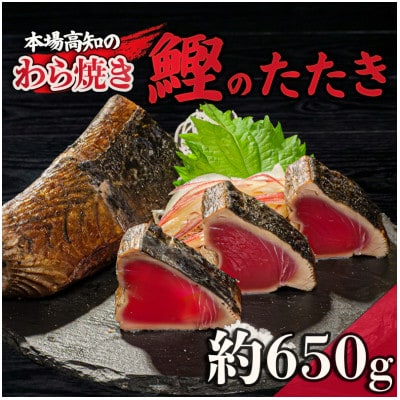 藁焼きかつおのたたき 650g(特製ポン酢付き)