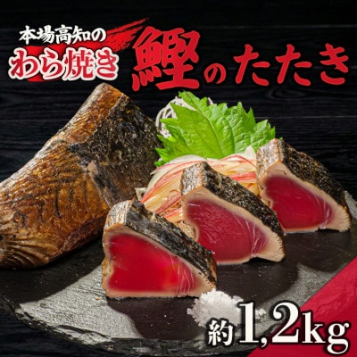 藁焼きかつおのたたき 1.2kg(特製ポン酢付き)