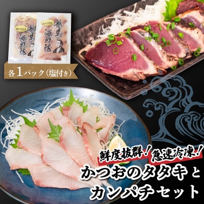【急速冷凍】 鮮度抜群!かつおのタタキとカンパチセット 塩1袋