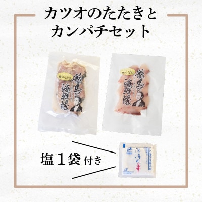 【急速冷凍】 鮮度抜群!かつおのタタキとカンパチセット 塩1袋