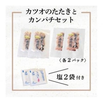 【急速冷凍】 鮮度抜群!かつおのタタキとカンパチ 各2セットと塩2袋