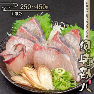 須崎勘八 250g～450g
