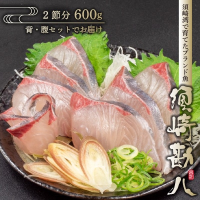 須崎勘八 600g以上