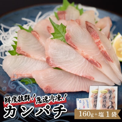 【急速冷凍】 鮮度抜群!カンパチ80g 2枚セットと塩1袋