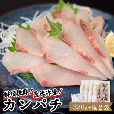 【急速冷凍】 鮮度抜群!カンパチ80g 4枚セットと塩2袋