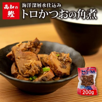 絶品!ご飯のお供高知のトロかつお角煮200g