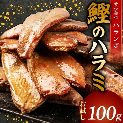 鰹のハラミ ( ハランボ ) 100g