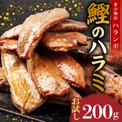鰹のハラミ (ハランボ) 200g