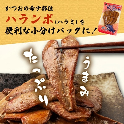 鰹のハラミ (ハランボ) 500g