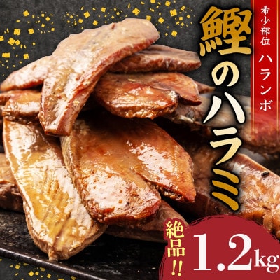 鰹のハラミ (ハランボ) 1.2kg