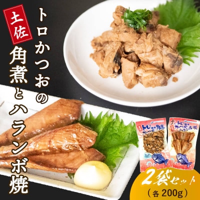 かつおハランボ(ハラミ)と焼きカツオ角煮各200g セット