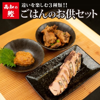 【高知の鰹】ごはんのお供セット大トロカツオ 3種類