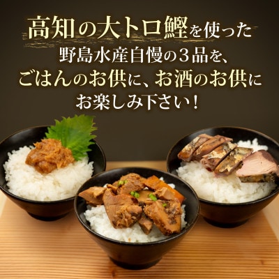 【高知の鰹】ごはんのお供セット大トロカツオ 3種類