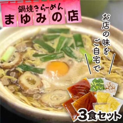 まゆみの店の鍋焼き ラーメン 3食 セット (3人前)【冷蔵】