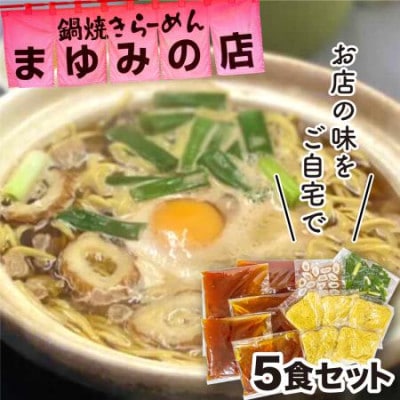 まゆみの店の鍋焼き ラーメン 5食 セット (5人前)【冷蔵】