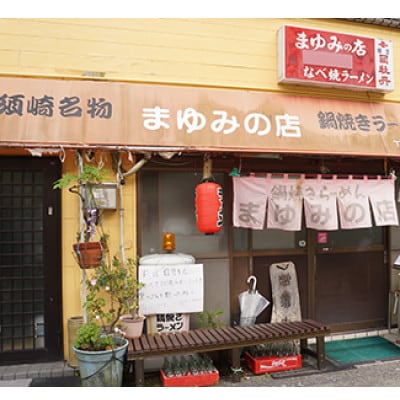 まゆみの店の鍋焼き ラーメン 5食 セット (5人前)【冷蔵】