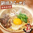 まゆみの店の鍋焼き ラーメン 4食 セット (4人前)【冷凍】