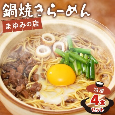 まゆみの店の鍋焼き ラーメン 4食 セット (4人前)【冷凍】