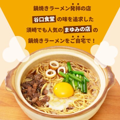 まゆみの店の鍋焼き ラーメン 4食 セット (4人前)【冷凍】