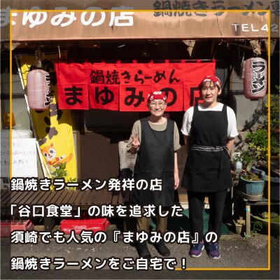 まゆみの店の鍋焼き ラーメン 4食 セット (4人前)【冷凍】