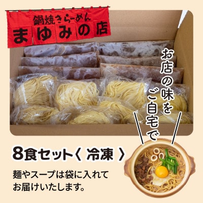 まゆみの店の鍋焼き ラーメン 8食 セット (8人前)【冷凍】