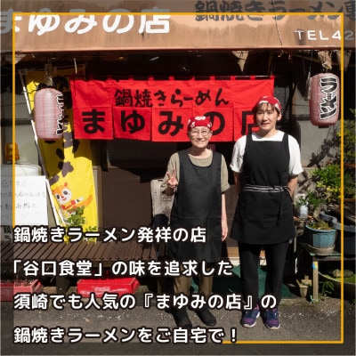 まゆみの店の鍋焼き ラーメン 8食 セット (8人前)【冷凍】