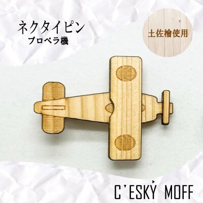 土佐檜 プロペラ機 ネクタイピン