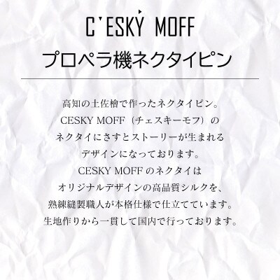 土佐檜 プロペラ機 ネクタイピン