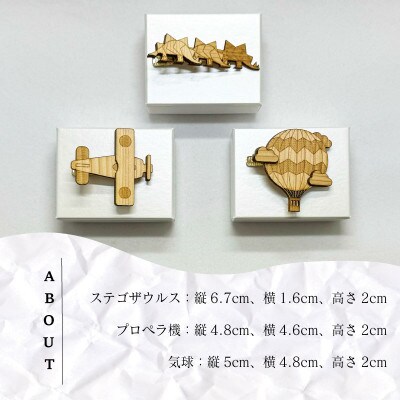 土佐檜 ネクタイピン ステゴザウルス プロペラ機 気球 セット