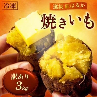 訳あり 冷凍 焼き芋 3kg 選抜 紅はるか