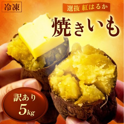 訳あり 冷凍 焼き芋 5kg 選抜 紅はるか