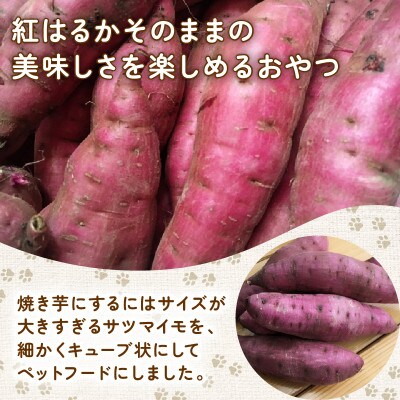 ペットフードさつまいもキューブ 100g×3パック(300g)