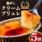 濃厚焦がしクリームブリュレ 5個 冷凍