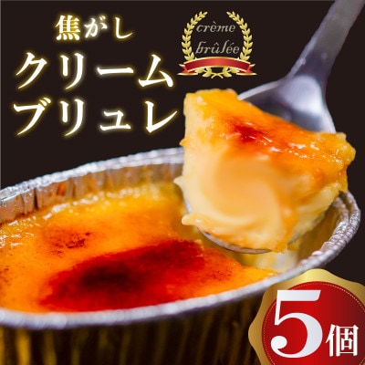 濃厚焦がしクリームブリュレ 5個 冷凍