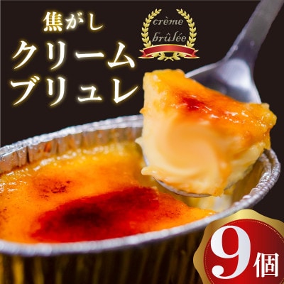 濃厚焦がしクリームブリュレ 9個 冷凍