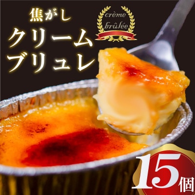 濃厚焦がしクリームブリュレ 15個 冷凍