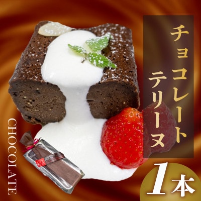 チョコレートテリーヌ 1本 甘さ控えめスイーツ