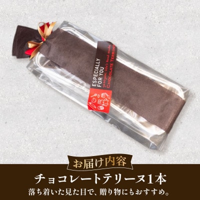 チョコレートテリーヌ 1本 甘さ控えめスイーツ