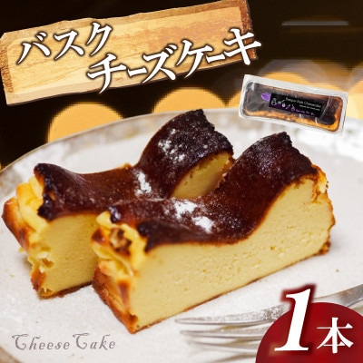 バスク風チーズケーキ 1本 濃厚 甘さ控えめスイーツ
