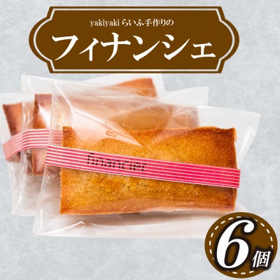 フィナンシェ6個 | 高知県須崎市 | ふるさと納税サイト「さとふる」