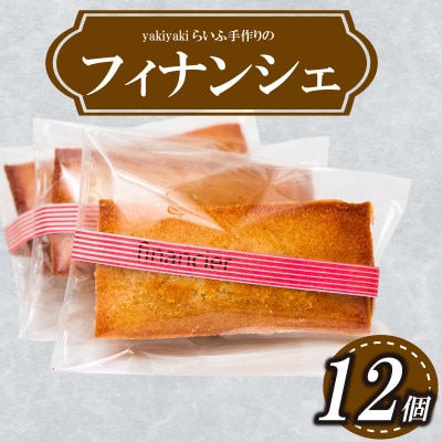 フィナンシェ12個