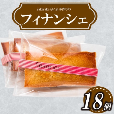 フィナンシェ18個