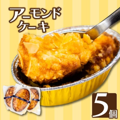 アーモンドケーキ5個
