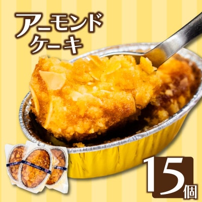 アーモンドケーキ15個