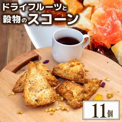 ドライフルーツと穀物のスコーン11個