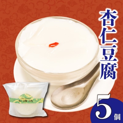 なめらか口溶け杏仁豆腐 5個